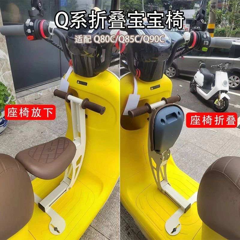 九号Q90/Q80c电动车儿童座椅Q85/Q30可折叠宝宝椅小q座椅改装配件