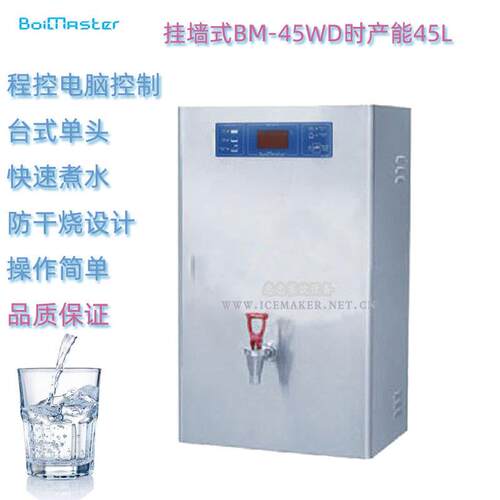 挂壁快速开水机BM-45WD商用开水器开水机产能每小时45L
