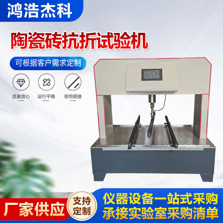 陶瓷砖抗折试验机SKZ-1000型断裂模数测定仪陶瓷砖弯曲强度试验机