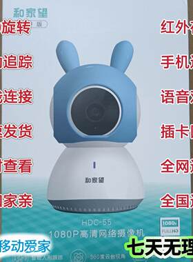 和家望HDC-55监控和家亲300万无线 线360红外夜视摄影机影移动爱