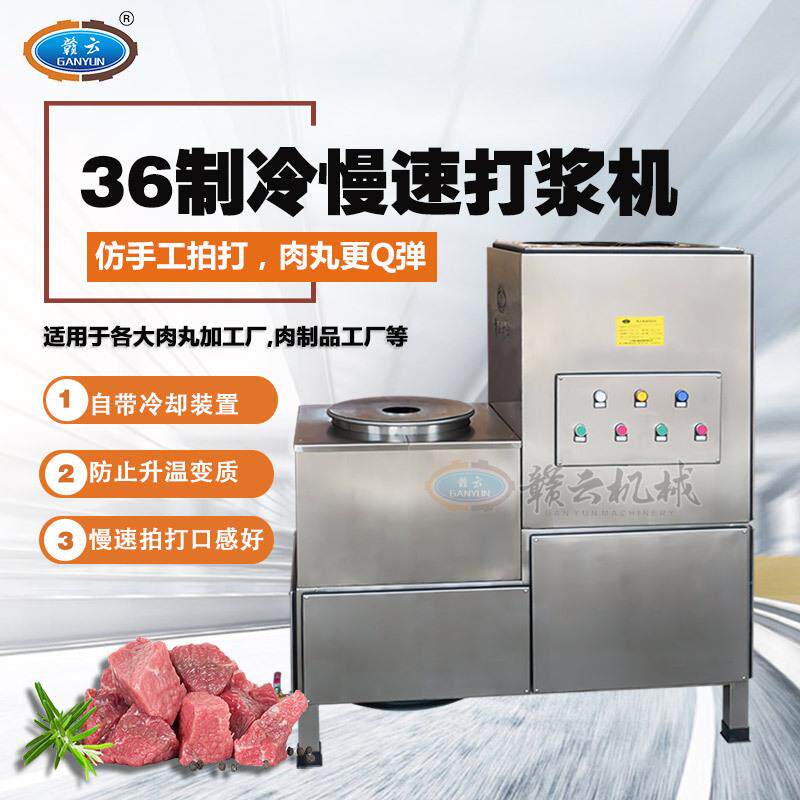 赣云商用36型制冷式慢速肉丸牛肉丸打浆机仿手工拍打的打肉浆机