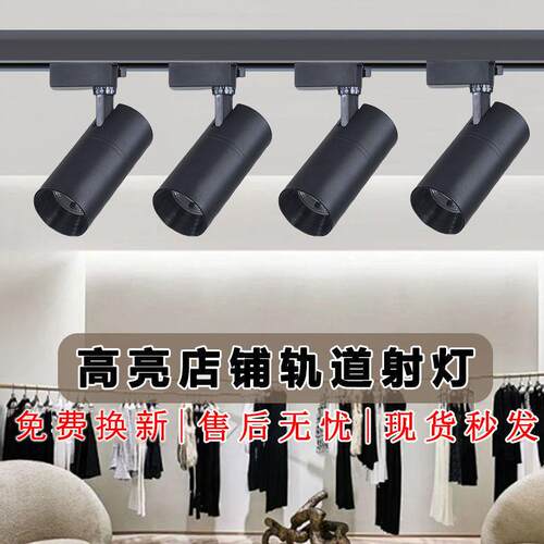 led商用店铺二线轨道射灯超亮节能cob聚光射灯服装店家具展厅专用