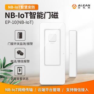 艾礼安NB门磁报警器 IOT智能门磁感应器 24小时监控 手机控制