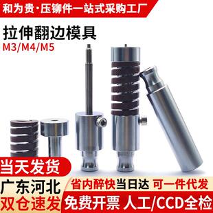 抽芽翻边模具上下模压铆模具压铆机拉伸翻孔冲针攻丝攻牙M4M5