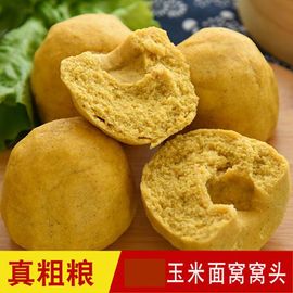 手工玉米面窝窝头饱腹抗饿不加面粉山东杂粮包粗粮(包粗粮)代餐馒头馍