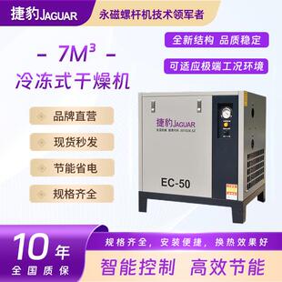 捷豹7m³空气干燥机 冷冻式干燥机 小型冷干机 压缩空气处理