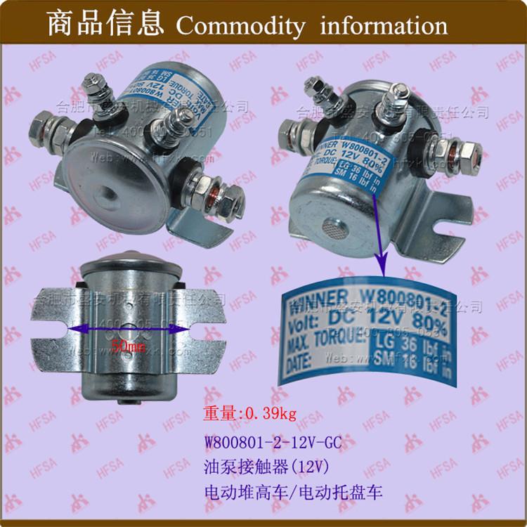 叉车配件电磁开关 电磁继电器 接触器(12V)W800801-2