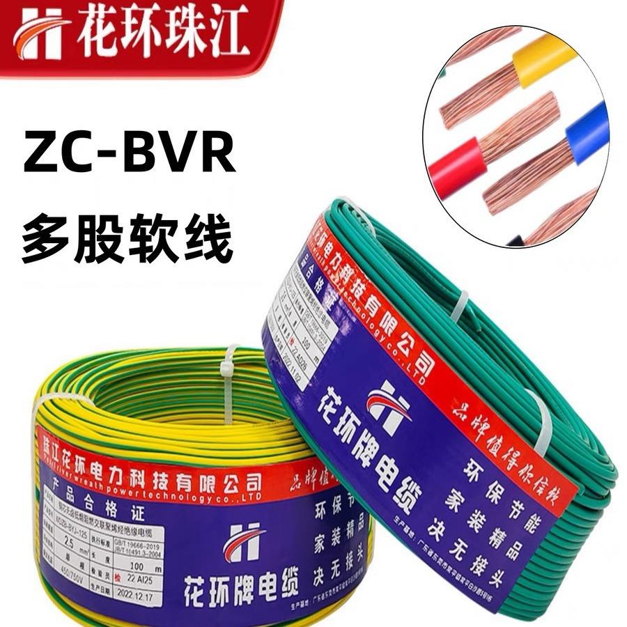 广东花环珠江电线电缆ZC-BVR2.5/1.5/4/6阻燃多股纯铜芯家装电线