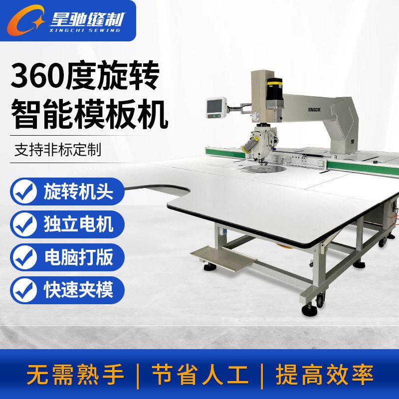 星驰牌360度旋转模板机自动缝大范围汽车坐垫服装拉链门襟模板机