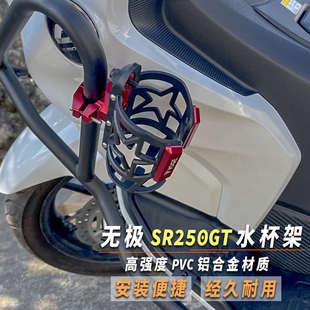 适用无极SR250GT踏板水杯架改装150护杠摩托车保险杠水壶支架配件