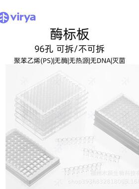 virya酶标板3300206酶标板聚苯乙烯制成透明不可拆卸
