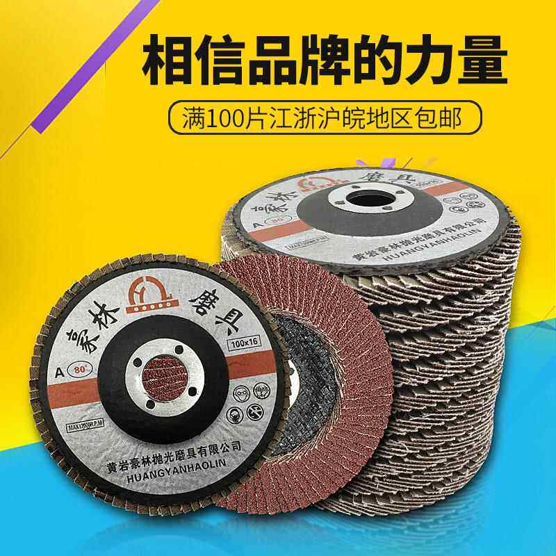 网盖 豪林百叶片100x16 抛光片 抛光页轮 平面砂布轮抛光轮打磨片