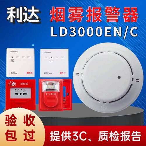利达烟感北京利达JTY-GM-LD3000EN/C消防烟雾感应器系列