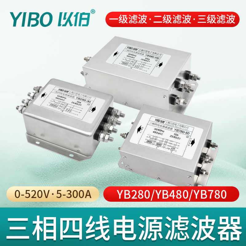 以伯三相四线电源滤波器380V抗干扰变频伺服驱动YB280YB480YB780