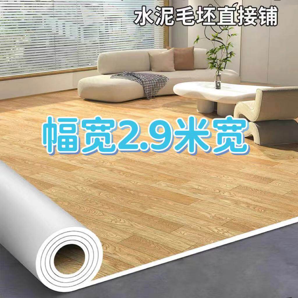 2.9米宽地板革水泥地直接铺加厚耐磨3米宽家用PVC塑胶地垫地板贴