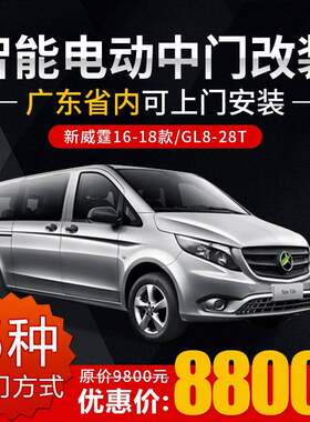 适用于新威霆电动中门别克GL828T左侧电动门右侧门电动尾门改装