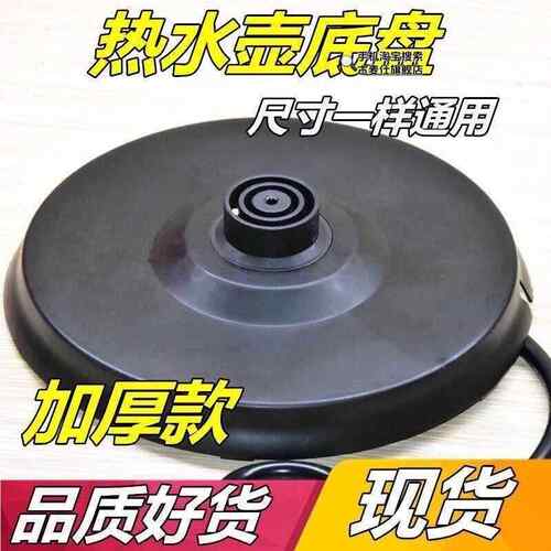 半球电热水壶底座底盘通用型电热水壶底座高质加厚带线底盘热水壶