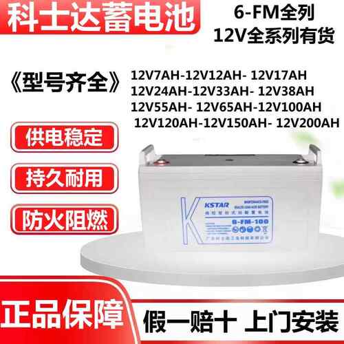 KSTAR科士达UPS蓄电池6-FM12V7A9A17A24A38A65A100A120A150A200AH