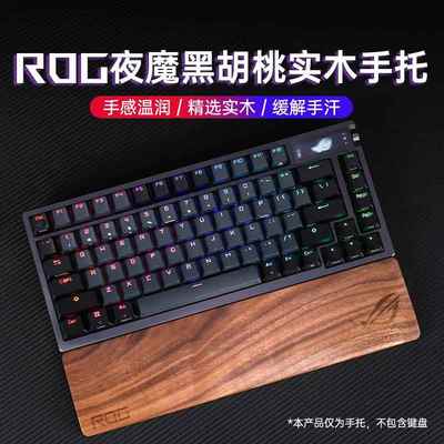 ROG夜魔Extreme键盘专用黑胡桃木质手托护腕垫魔导士HFX磁轴掌托X