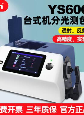 /三恩时台式光栅分光测色仪YS6060油漆粉末液体透射反射色差计