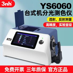 /三恩时台式光栅分光测色仪YS6060油漆粉末液体透射反射色差计
