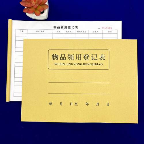 一本包邮A4物品领用登记簿领用单物料领料申请单入库单登记表收据