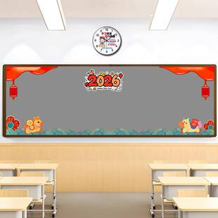 2026马年新年元旦教室黑板报装饰边框喜庆气氛环创班级文化布置