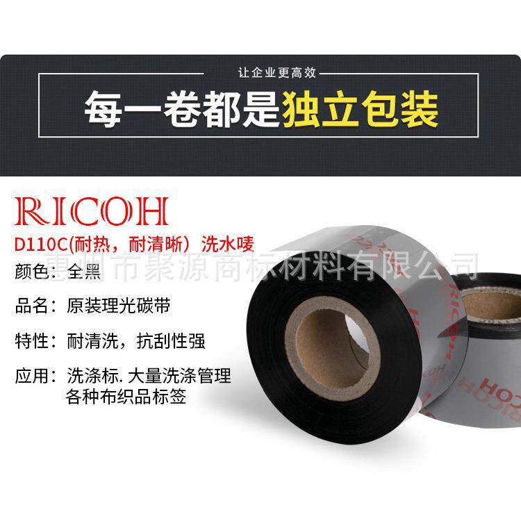 RICOH理光 D110C洗水唛碳带 水洗唛布标碳带 全树脂洗水标碳带