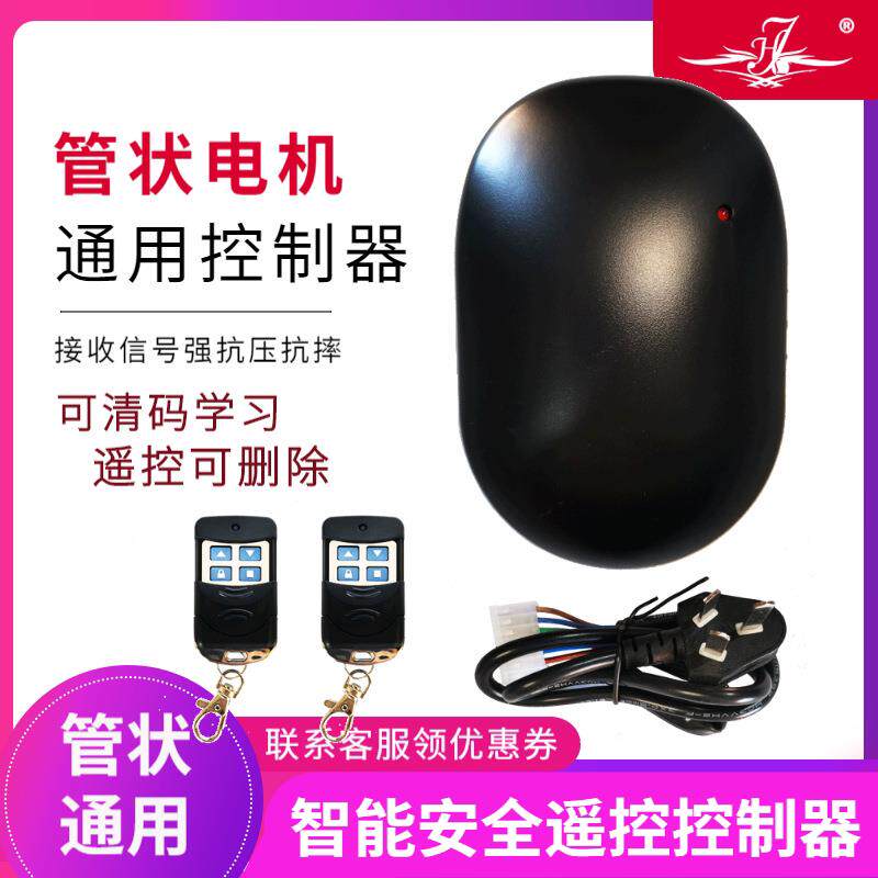 通用管状电机电动卷帘门车库门控制器卷闸门遥控器433控制盒全套