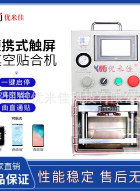 手机压屏机 曲面 平面液晶屏 COA胶 盖板真空贴合 优米佳厂家直销