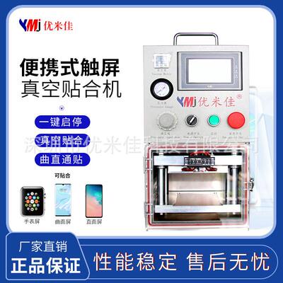 手机压屏机 曲面 平面液晶屏 COA胶 盖板真空贴合 优米佳厂家直销