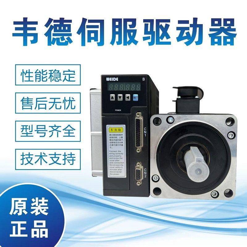 WEIDE韦德伺服驱动器伺服马达套装110/130法兰交流永磁式B系列