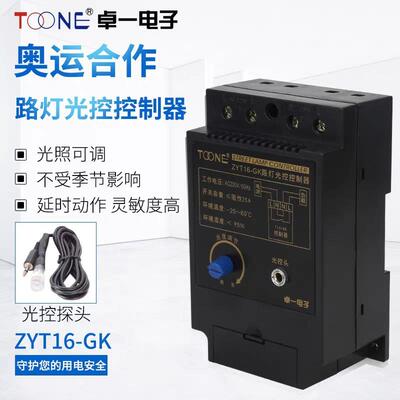 卓一ZYT16-GK光控开关路灯控制器全自动开关AC220V/50HZ+光感探头