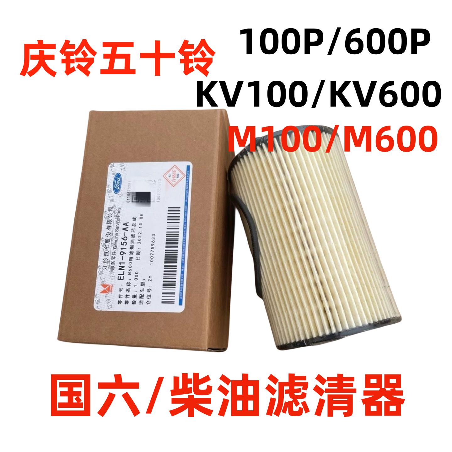 适配庆铃100P 600P KV100 KV600 M100 国六柴油滤芯 滤清器柴滤格