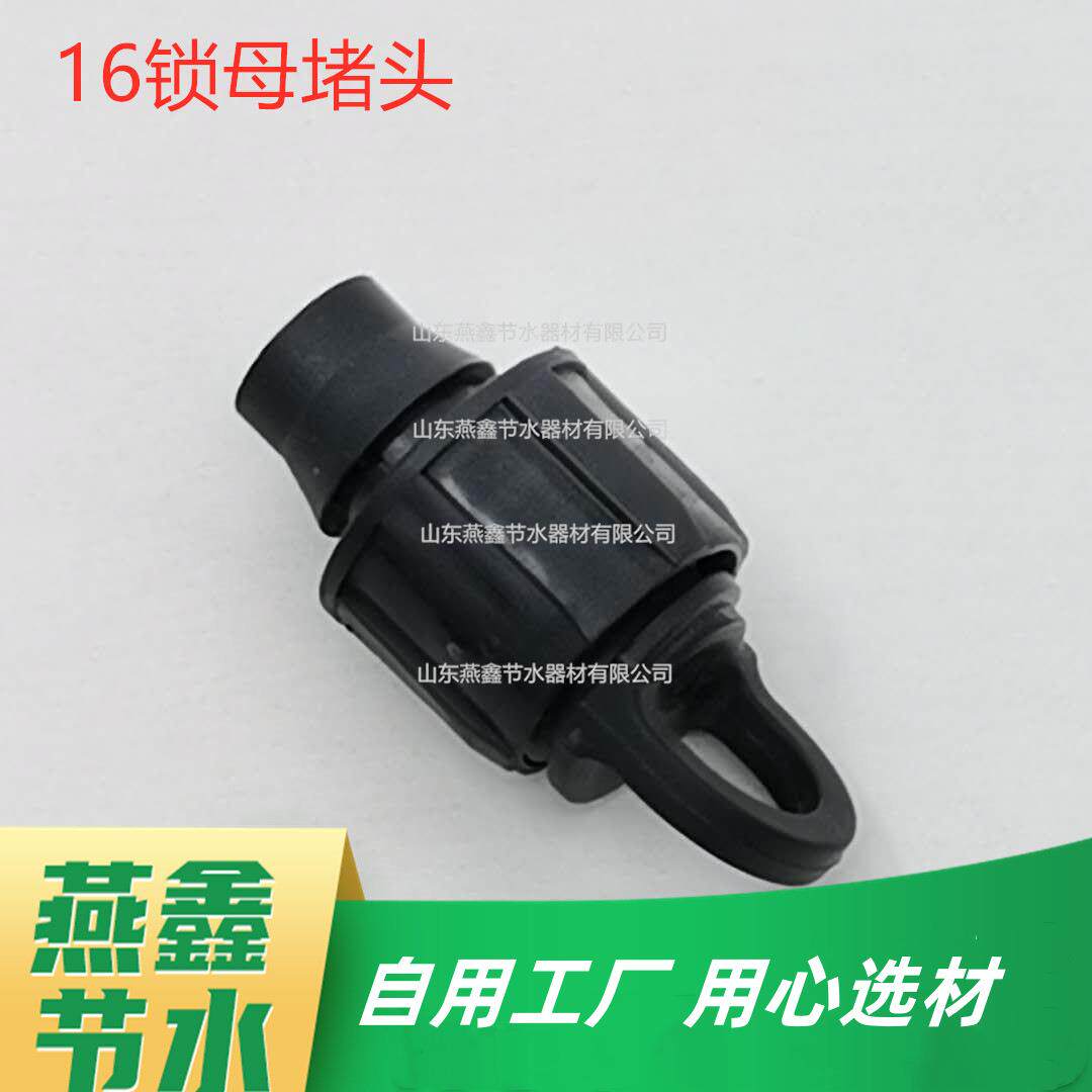 锁母堵头16mm滴灌带滴灌管尾部封口堵水滴灌接头配件节水灌溉