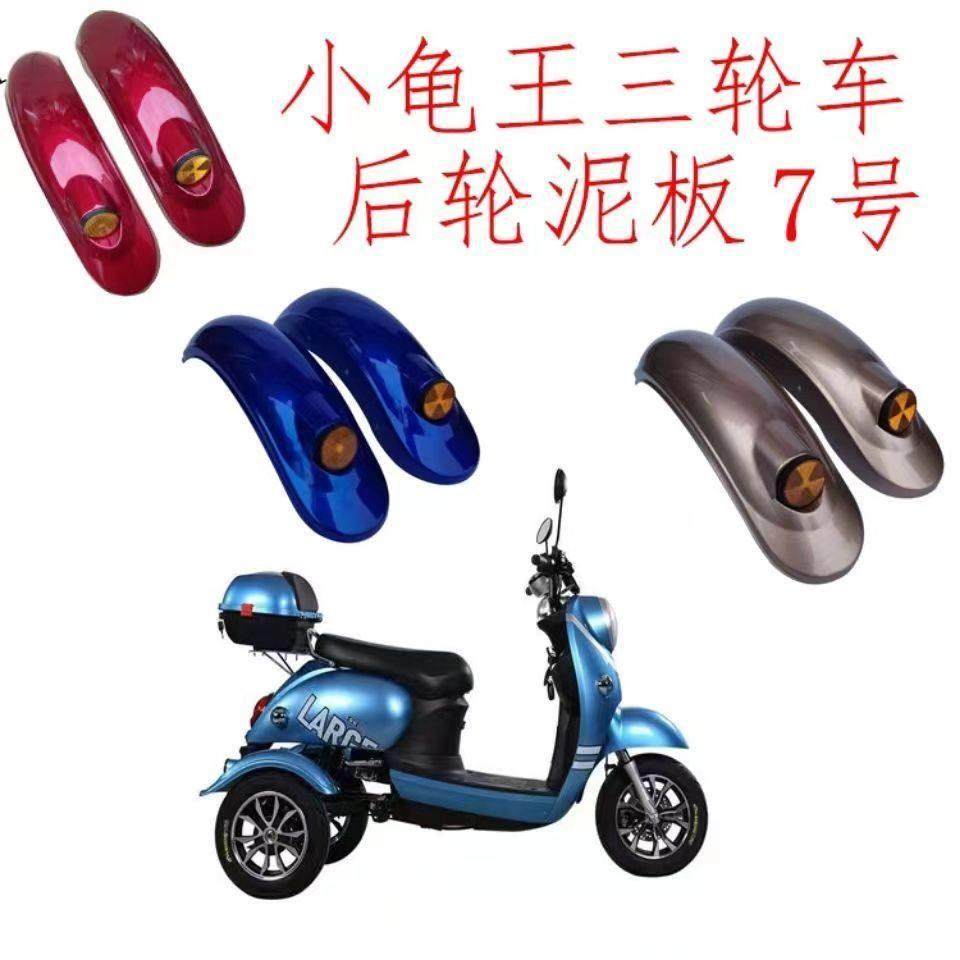 电动三轮车挡泥板小龟王泥瓦前后防水板休闲 成人滑板车7号泥瓦,电动车/配件/交通工具,电动车挡泥板,淘宝优惠券,粉丝福利购,淘宝优惠卷