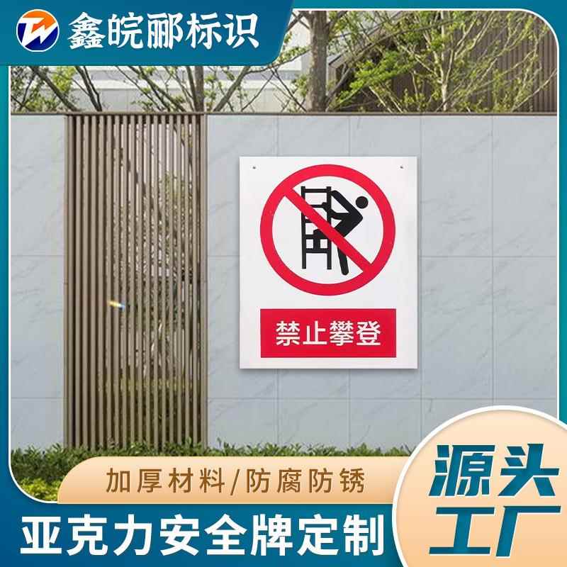 亚力啊安全标识牌禁止攀登小地滑克亚克力语797牌标可来图加印心l