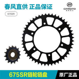 原装 CF650 11小齿轮链轮大牙盘链盘配件 摩托车675SR