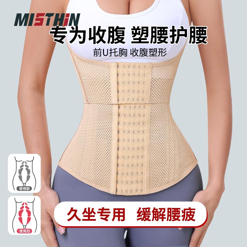 MISTHIN办公室久坐专用束腹带收腹塑形塑腰护腰带网孔透气收副乳