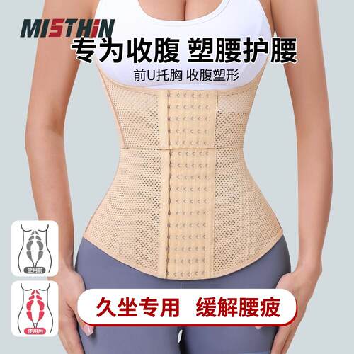 MISTHIN办公室久坐专用束腹带收腹塑形塑腰护腰带网孔透气收副乳
