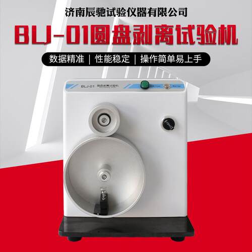 BLJ-01圆盘剥离试验机真空镀膜智能剥离强度检测仪电子剥离试验机