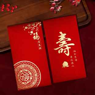 祝寿字老人长辈生日宴祝福专用送礼高档惊喜红包袋利是封壳订定制