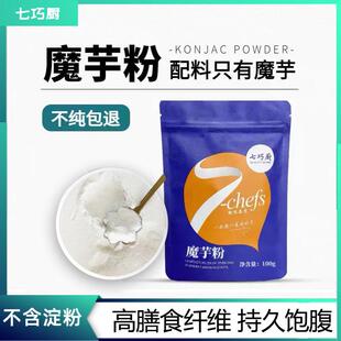 七巧厨魔芋粉纯化精粉食品级黑磨芋卡低0脂肪摩芋干代餐烘焙冲泡