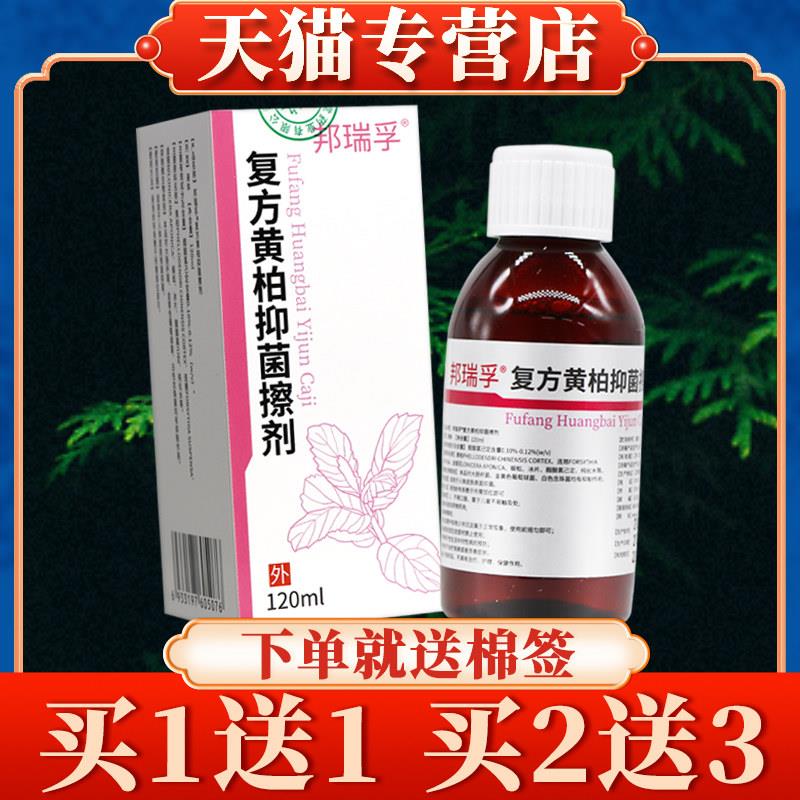 邦瑞孚复方黄柏菌抑擦剂120ml正品官方旗舰店黄柏液涂剂洗剂涂液5