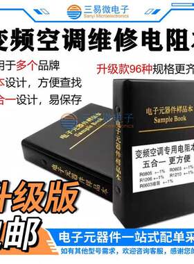 变频空调主板维修0603 0805 1206 1210 0603排阻五合一常用电阻本