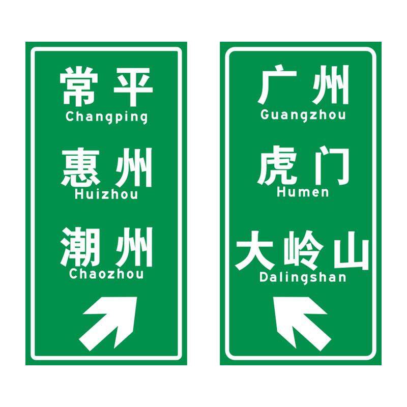 广东援数高码印反光标志牌速公路反光打指示交LNX通标志牌欢中迎