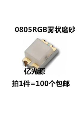 0805雾状RGB全彩磨砂2012七彩红蓝绿三色灯高亮LED发光二极管包邮