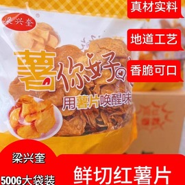 香脆红薯片500g红苕干脆片番薯地瓜干片油炸农家休闲零食大