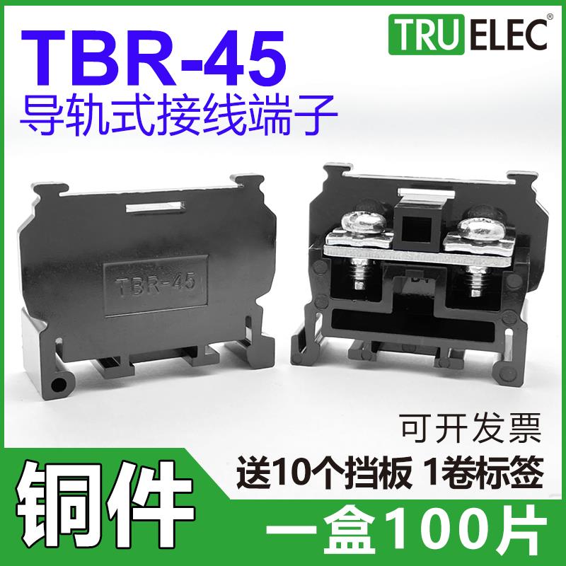 铜件TBR-45导轨组合式接线端子排 45A 20 30 10接线排不滑丝断脚