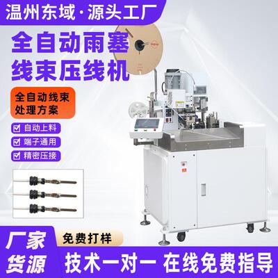 全自动双头端子机模具多功能打端雨塞堵穿防水栓汽车线束压端机